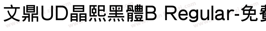 文鼎UD晶熙黑体B Regular字体转换